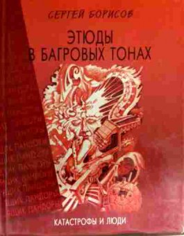 Книга Борисов С. Этюды в багровых тонах, 11-16442, Баград.рф